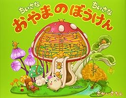 超美品　ちいさなちいさな絵本シリーズ　12冊セット　まとめ売り　さかいさちえ作 超美品 ちいさなちいさな絵本シリーズ 12冊セット まとめ売り